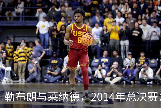 勒布朗与莱纳德，2014年总决赛：谁爆了谁？