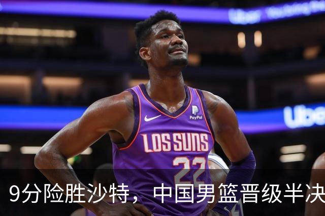 9分险胜沙特，中国男篮晋级半决赛！赛前郭士强的担心，差点发生